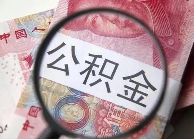 新疆找人代取公积金8000可以取吗（找人代取公积金需要多少钱手续费）