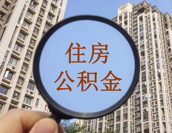 新疆我的公积金有17000能取多少（公积金有1700能提多少）