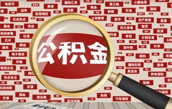 新疆失业后怎么提取公积金（失业了如何领取公积金）
