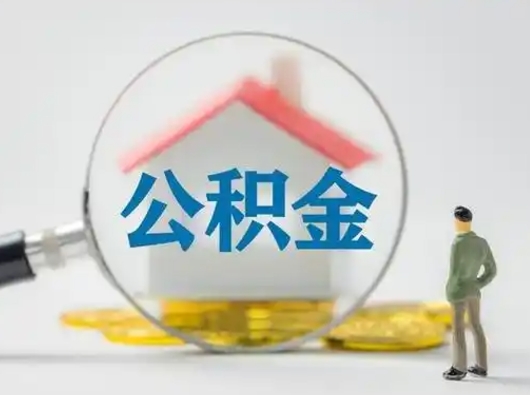 新疆失业后怎么提取公积金（失业了如何领取公积金）